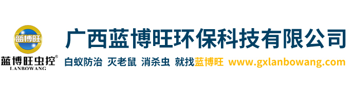 廣西藍(lán)博旺環(huán)?？萍加邢薰?廣西藍(lán)博旺環(huán)?？萍加邢薰?滅鼠培訓(xùn),滅老鼠加盟,白蟻防治培訓(xùn),白蟻防治加盟,四害消殺培訓(xùn),廣西滅鼠培訓(xùn),云南滅鼠培訓(xùn),四川滅老鼠加盟,成都白蟻防治培訓(xùn),福建白蟻防治加盟,海南四害消殺培訓(xùn),廣東學(xué)滅老鼠