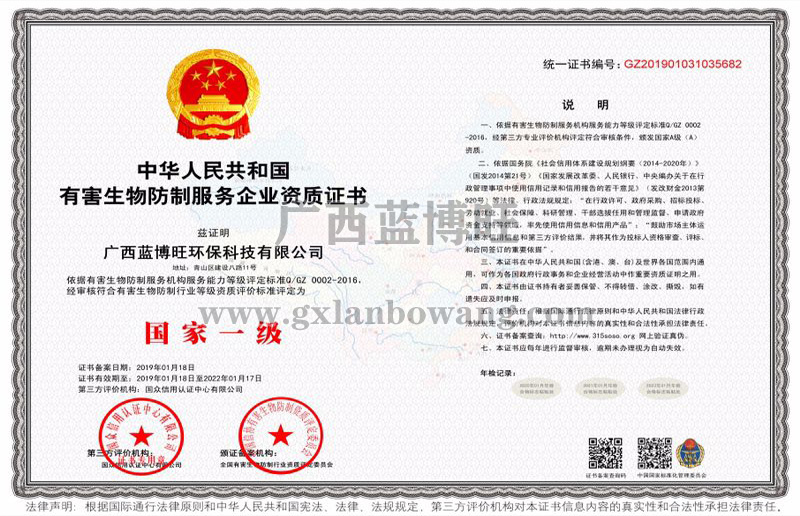 有害生物防制服務(wù)企業(yè)國家一級(jí)資質(zhì)