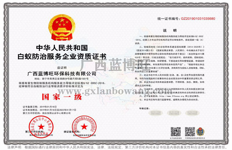 白蟻防治服務(wù)企業(yè)國家一級(jí)資質(zhì)